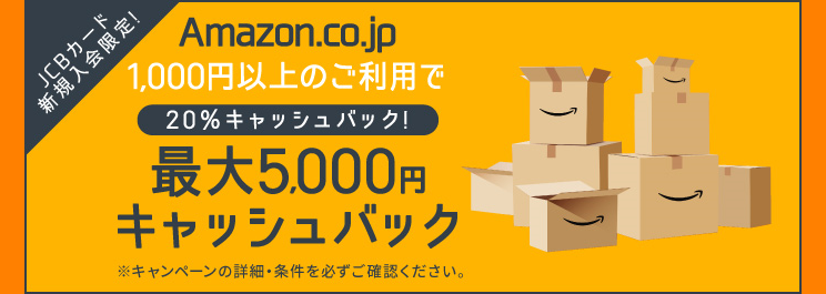 Amazon.co.jpの利用で最大5,000円キャッシュバック